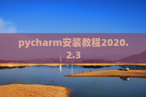 pycharm安装教程2020.2.3